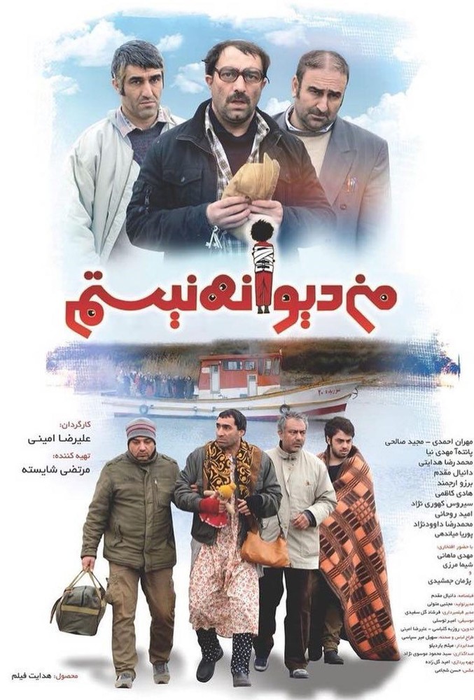 پوستر فیلم سینمایی «من دیوانه نیستم»